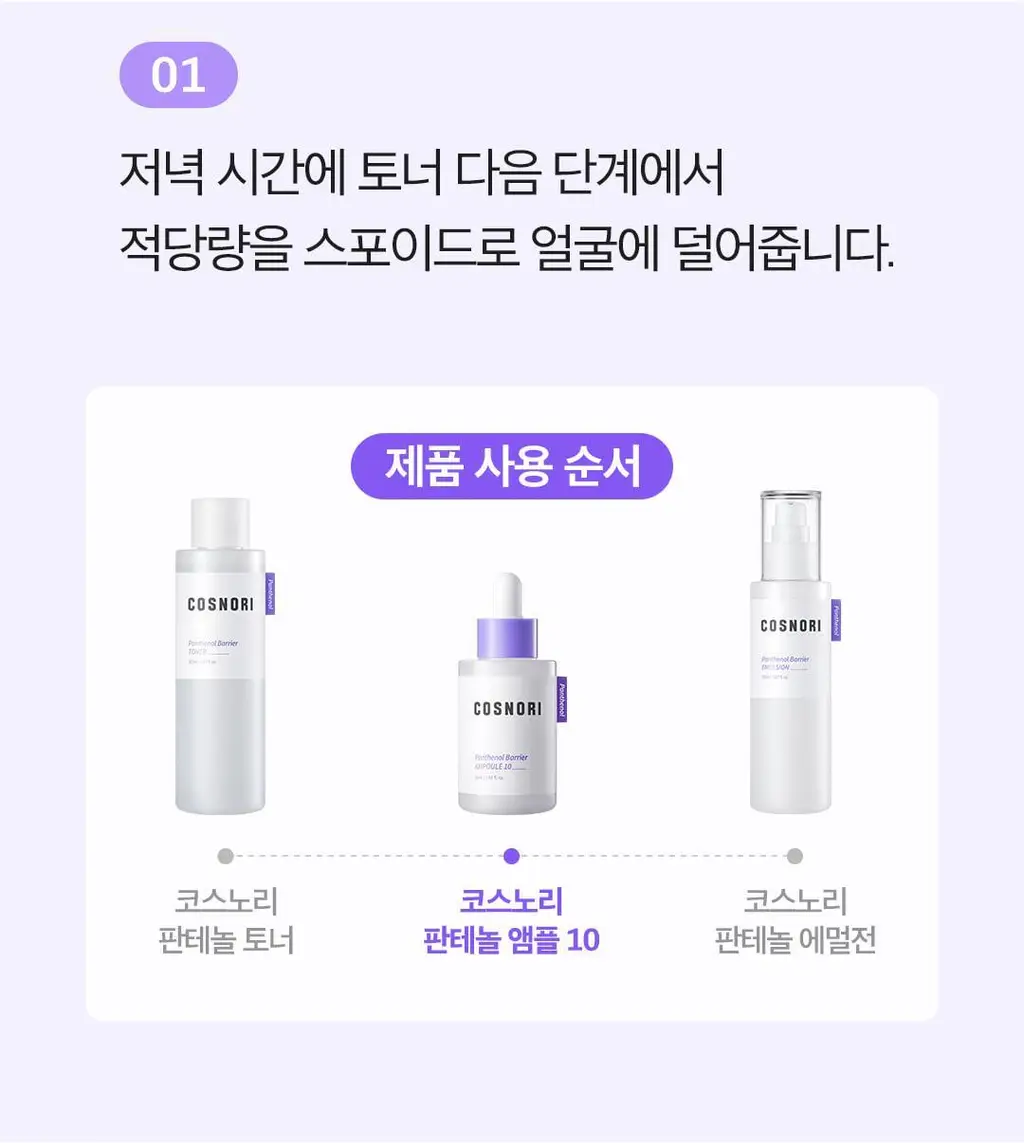 [NEW/장벽앰플] 코스노리 판테놀 베리어 앰플 10 50ml 상세페이지 37